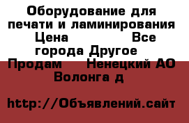 Оборудование для печати и ламинирования › Цена ­ 175 000 - Все города Другое » Продам   . Ненецкий АО,Волонга д.